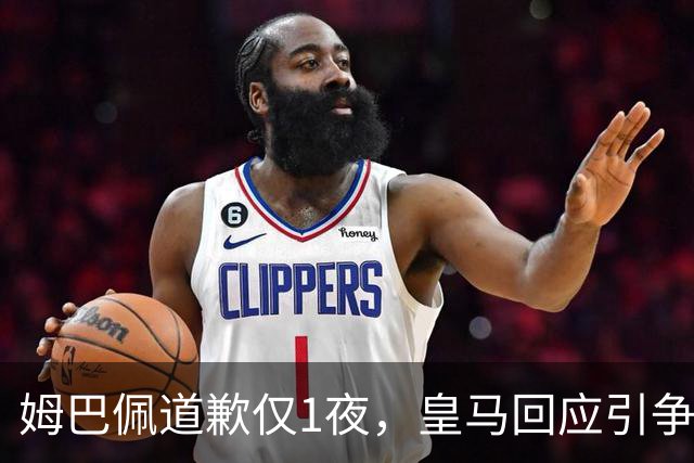 姆巴佩道歉仅1夜，皇马回应引争议：这是球员个人看法，拒绝道歉