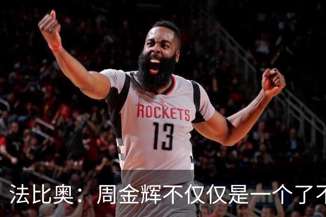 法比奥：周金辉不仅仅是一个了不起的董事长，他更像一个父亲