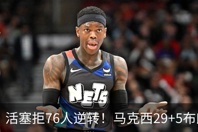 活塞拒76人逆转！马克西29+5布朗20中5，坎宁安26+8，老詹18+5难救主