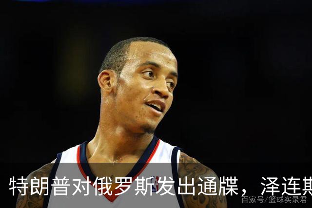 特朗普对俄罗斯发出通牒，泽连斯基底气大增，普京可能上当了