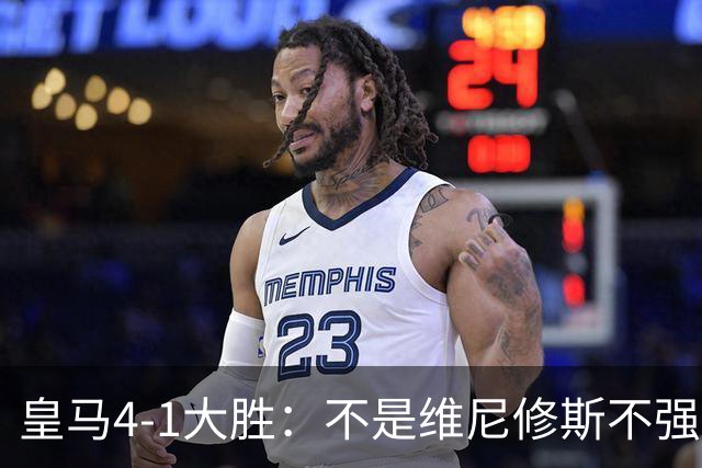 皇马4-1大胜：不是维尼修斯不强，是皇马的战术板容不下两个王