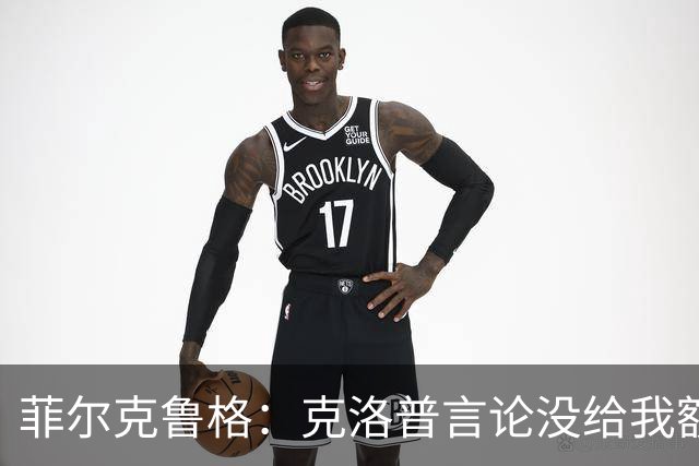菲尔克鲁格：克洛普言论没给我额外激励，我不是为入选国家队踢球