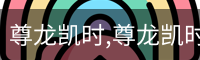 尊龙凯时,尊龙凯时官网,尊龙凯时人生就是博